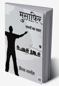 मुसाफिर- सपनो का सफ़र