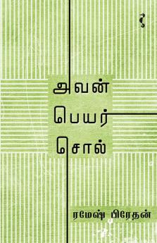 அவன் பெயர் சொல்