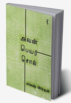 அவன் பெயர் சொல்