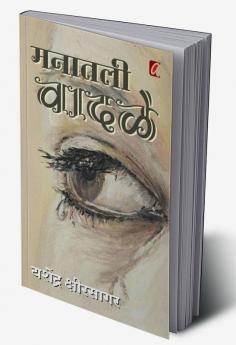 Manatil Vadale (मनातील वादळे)