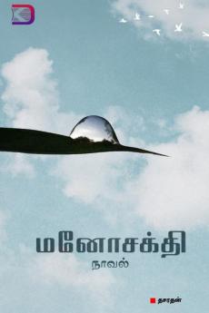 ManoSakthi / ????????