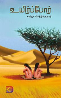 Uyirppor / ???????????