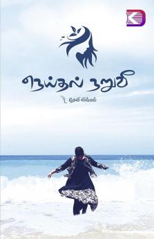 Neithal Nuruvee / ??????? ?????