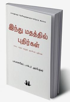 இந்து மதத்தில் புதிர்கள்  அம்பேத ்கர்