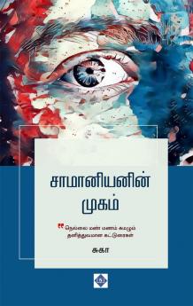 Saamaniyanin Mugam | சாமானியனின் முகம்