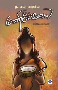 Novel Vadivil Manimekalai | நாவல் வடிவில் மணிமேகலை