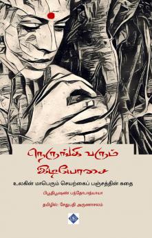 &#2984;&#3014;&#2992;&#3009;&#2969;&#3021;&#2965;&#3007; &#2997;&#2992;&#3009;&#2990;&#3021; &#2951;&#2975;&#3007;&#2991;&#3019;&#2970;&#3016; Nerungi varum idiyosai