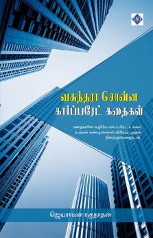 Vasunthara Sonna Corporate Kathaigal Part 1 | வசுந்தரா சொன்ன கார்ப்பரேட் கதைகள் பாகம் 1