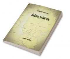 आदिवासी महानायक जोरीया परमेश्वर