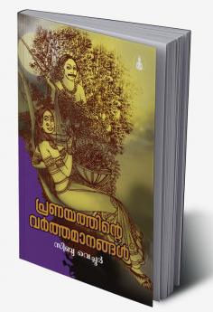 PRANAYATHINTE VARTHAMANANGAL