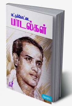 Pattukottai Padalgal / ????????????? ????????