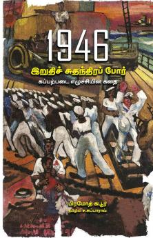 1946 Iruthi Sudanthira por