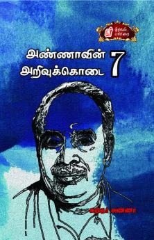 Annaavin Arivukodai - VII / அண்ணாவின் அறிவுக்கொடை பாகம்-7