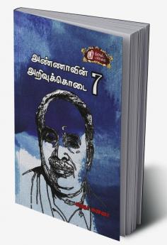 Annaavin Arivukodai - VII / அண்ணாவின் அறிவுக்கொடை பாகம்-7
