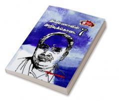 Annaavin Arivukodai - VII / அண்ணாவின் அறிவுக்கொடை பாகம்-7