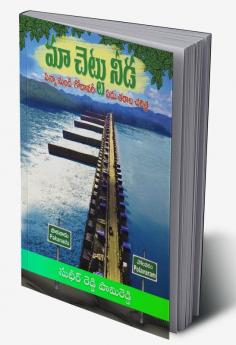 Maa Chettu Needa -
Penna nundi Godavari …Yedu Tarala Charitra