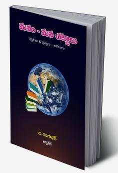 Manam-Mana Chattalu (Telugu)