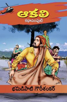 Aakali  Kathasamputi (Telugu)