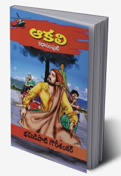 Aakali  Kathasamputi (Telugu)