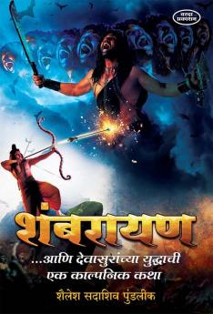 Shambharayan Ani Devasuranchya Yudhyachi Ek Kalpanik Katha