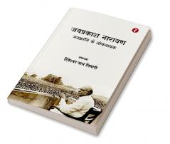 Jayaprakash Narayan - Jankranti Ke Loknayak