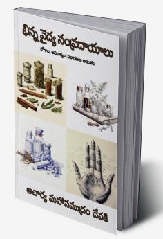 Bhinna Vaidya Sampradaayaalu (Telugu)