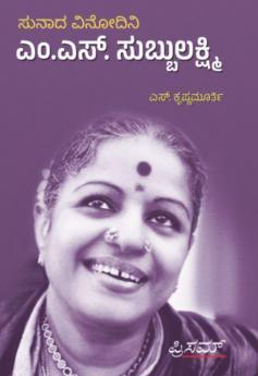 Sunada Vinodini M.S. Subbulakshmi (Kannada)