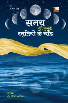 Samay ki chunari smritiyon ke chand (Poems)