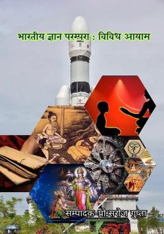 भारतीय ﻿ज्ञान परम्परा : विविध आयाम