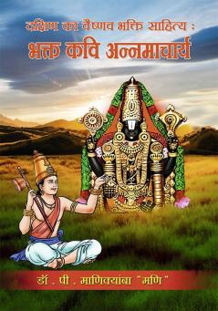 Dakshin ka Vaishnav Bhakti Sahitya  Bhakta Kavi Annamacharya/ दक्षिण का वैष्णव भक्ति साहित्य B भक्त कवि अन्नमाचार्य