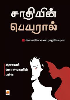 Saathiyin Peyaral: Aanava Kolaigalin Pathivu