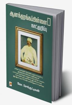 AnandarangaPillai Naatkurippu