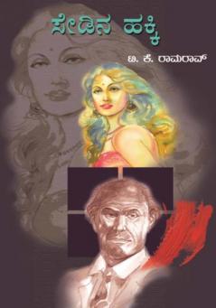 Sedina Hakki (Kannada)