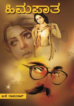 Himapaatha (Kannada)