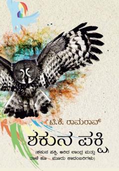 Shakuna Pakshi (Kannada)