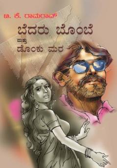 Bedaru Bombe Mattu Donku Mara (Kannada)