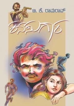 Kanasugaara (Kannada)