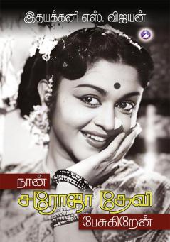 Naan Saroja Devi Pesugiren