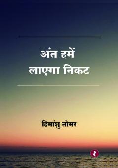 Ant Hamein Layega Nikat