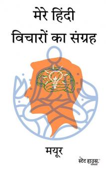 मेरे हिंदी विचारों का संग्रह
