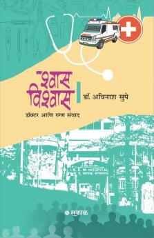 Shwas-Vishwas : Doctor Ani Rugna Samwad