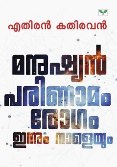 manushian parinamam rogam innum naleyum