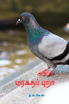 Maragatha Pura (in Tamil)