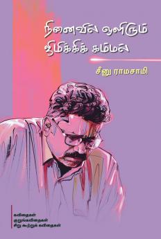 Ninaivil Olirum Jimikki Kammal (in Tamil)