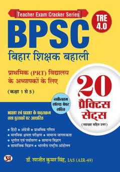 BPSC Bihar Shikshak Bahali Class 1 To 5 (PRT) Primary School Teachers 20 Practice Sets with Latest Solved Papers