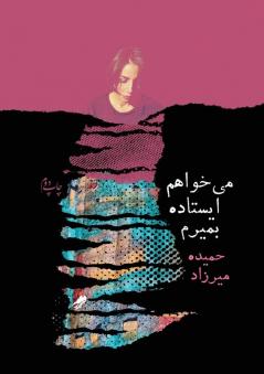 I Want To Die Standing Up (میخواهم ایستاده بمیرم ) (Persian Edition)