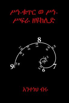 ሥነ-ቁጥር ወ ሥነ-ሥፍራ ዘዩክሊድ (Amharic Edition)