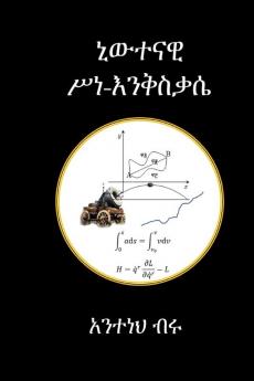 ኒውተናዊ ሥነ እንቅስቃሴ (Amharic Edition)