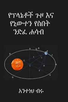 የፕላኔቶች ጉዞ እና የኒውተን የስበት ንድፈ ሐሳብ (Amharic Edition)