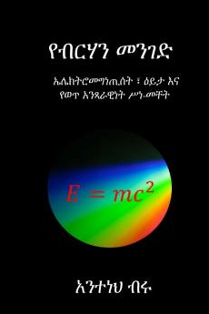 የብርሃን መንገድ (Amharic Edition)